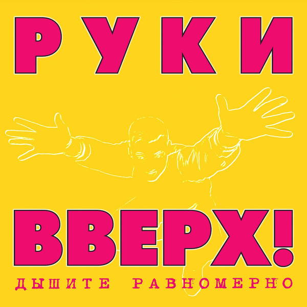 Руки Вверх! – Дышите Равномерно (2LP pink-yellow)